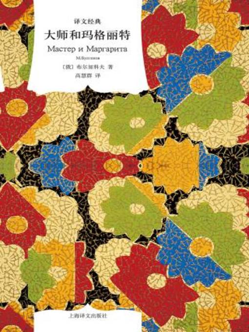 Title details for 大师和玛格丽特 by 米哈伊尔·布尔加科夫 - Available